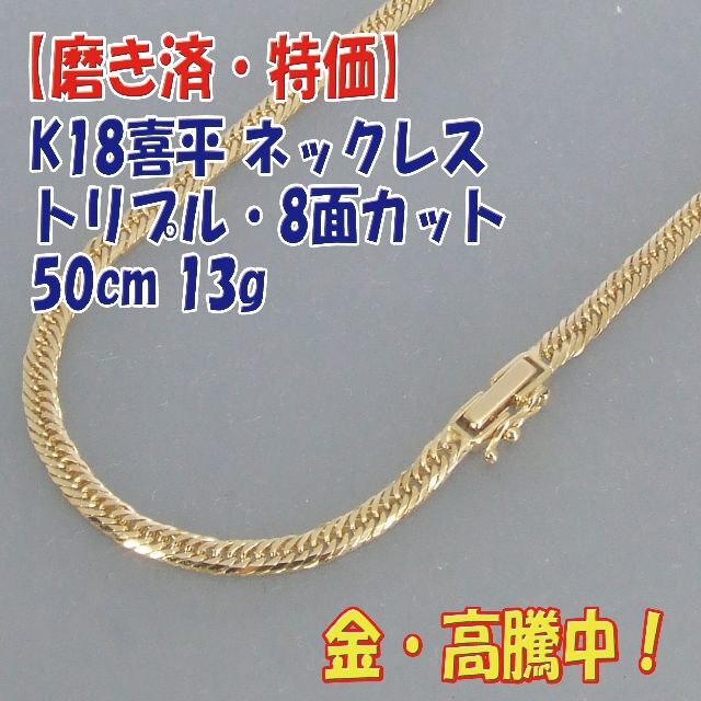 Ringプロフ必読【美品・特価】検定付 K18喜平 8面トリプルネック 50cm 13g