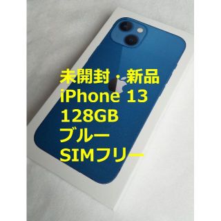 【未開封・新品】iPhone 13 128GB ブルー SIMフリー(スマートフォン本体)