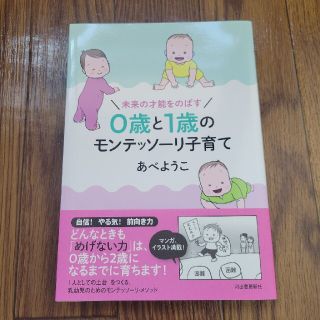 ０歳と１歳のモンテッソーリ子育て 未来の才能をのばす(結婚/出産/子育て)