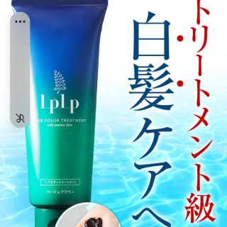 LpLpヘアカラートリートメント ブラウン(白髪染め)