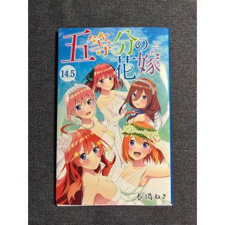 コウダンシャ(講談社)の映画　五等分の花嫁　来場者特典　14.5巻(少年漫画)