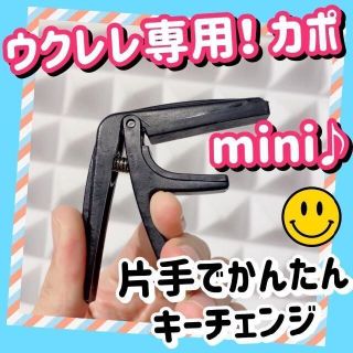 ウクレレ専用 カポ カポタスト ブラック軽量 小さめ コンパクト(その他)