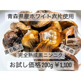『青森県産ホワイト六片ニンニク 使用』黒ニンニク 黒にんにく 200g(野菜)