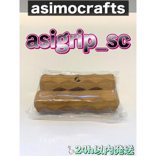 asimocrafts asigrip_sc アシモクラフツ シェルコングリップ