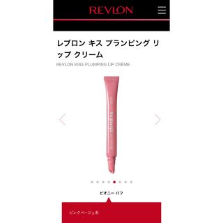 レブロン(REVLON)のレブロン　キス　プランピング　リップクリーム 530(口紅)