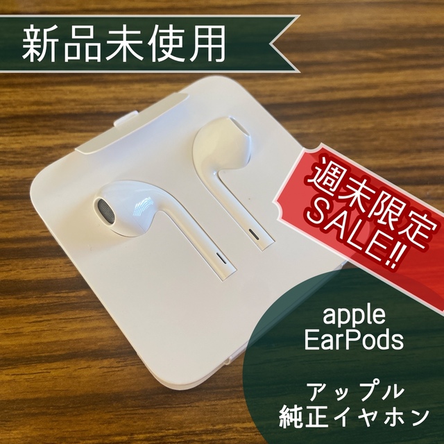 Apple(アップル)の週末限定SALE♪新品未使用☆Apple アップル 純正イヤホン EarPods スマホ/家電/カメラのスマホアクセサリー(ストラップ/イヤホンジャック)の商品写真