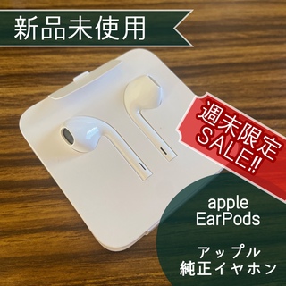 アップル(Apple)の週末限定SALE♪新品未使用☆Apple アップル 純正イヤホン EarPods(ストラップ/イヤホンジャック)