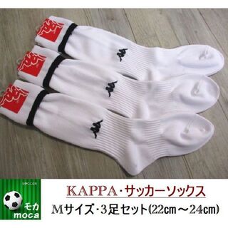 カッパ(Kappa)の新品 3足セット★M 22cm-24cm KAPPA カッパ 日本製 白/黒 b(ウェア)