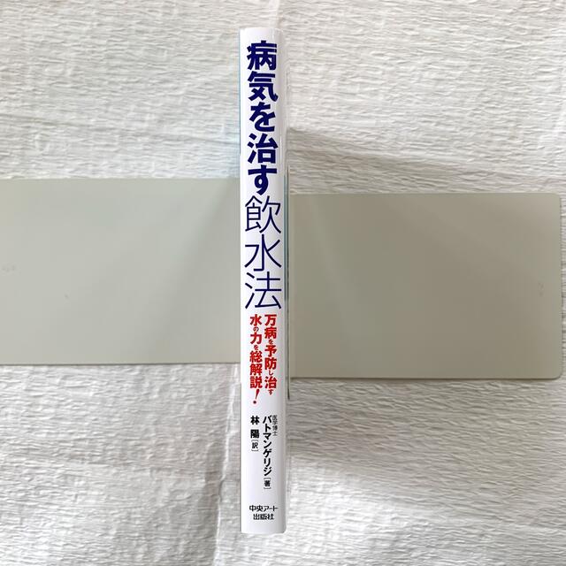 病気を治す飲水法―万病を予防し治す水の力を総解説!