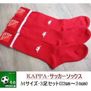 カッパ(Kappa)の新品 3足セット★M 22cm-24cm KAPPA カッパ 日本製 レッド b(ウェア)