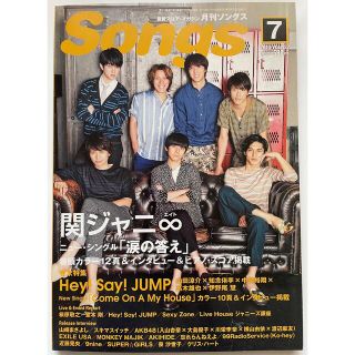 カンジャニエイト(関ジャニ∞)の月刊 Songs 2013年7月号 (音楽/芸能)