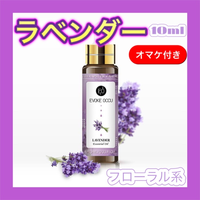 ラベンダー 精油10ml ★オマケ付★ アロマオイル エッセンシャルオイル コスメ/美容のリラクゼーション(エッセンシャルオイル（精油）)の商品写真