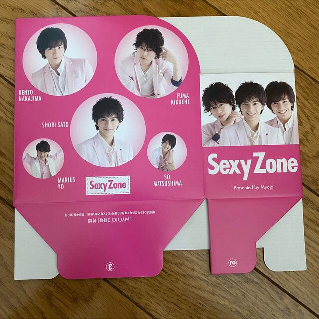 Sexy Zone(セクシー ゾーン)のMyojo付録(Sexy Zone) エンタメ/ホビーのタレントグッズ(アイドルグッズ)の商品写真