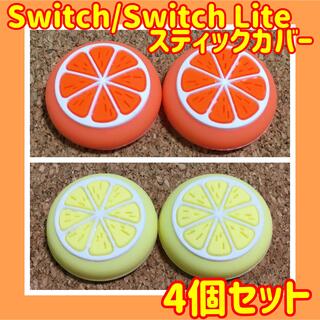ニンテンドースイッチ(Nintendo Switch)のフルーツ　Switch　スイッチ　スティックカバー　オレンジ&イエロー4個セット(その他)