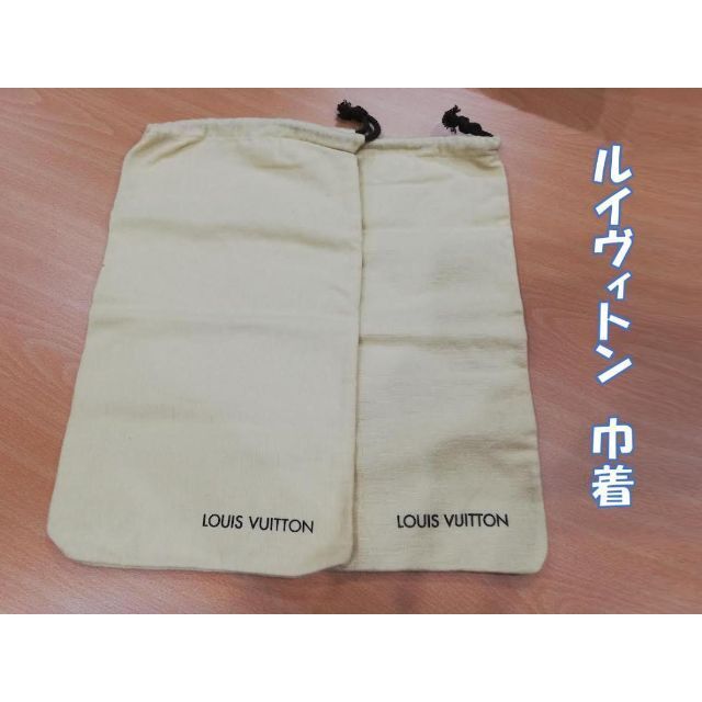 ルイヴィトン　巾着　保存袋　２枚セット | フリマアプリ ラクマ