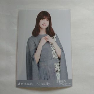 ノギザカフォーティーシックス(乃木坂46)の吉田綾乃クリスティー*乃木坂46*Actually..*生写真*チュウ(アイドルグッズ)