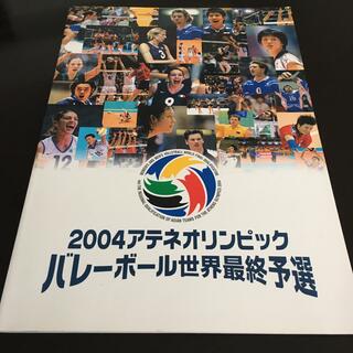 バレーボール　2004アテネオリンピック世界最終予選　プログラム(バレーボール)