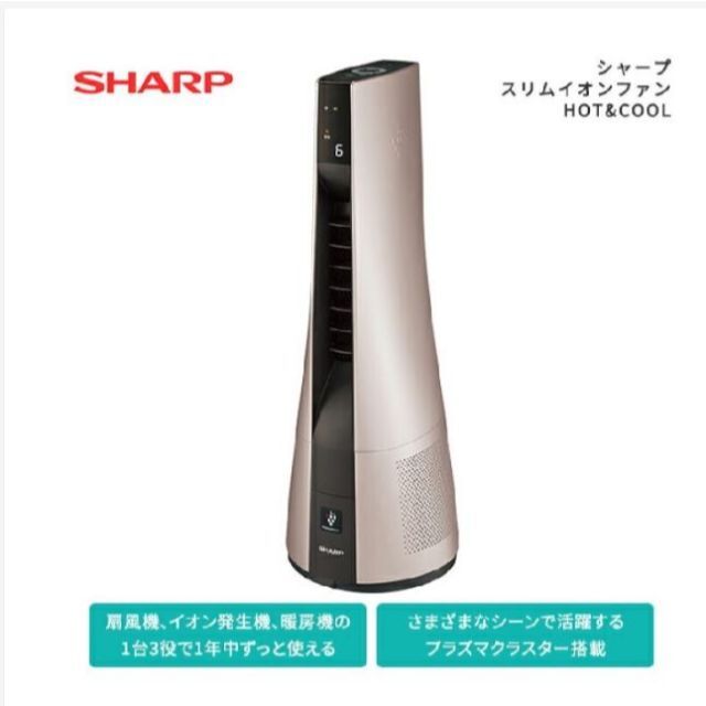 【新品未使用】シャープ スリムイオンファン HOT\u0026COOL PF-JTH1新品未使用未開封です