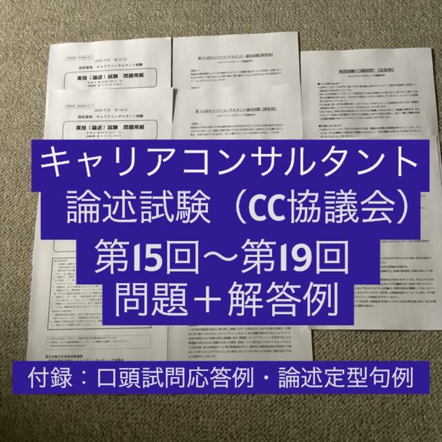 【CC協議会】キャリアコンサルタント論述試験　問題＆解答例（第15~19回） エンタメ/ホビーの本(資格/検定)の商品写真