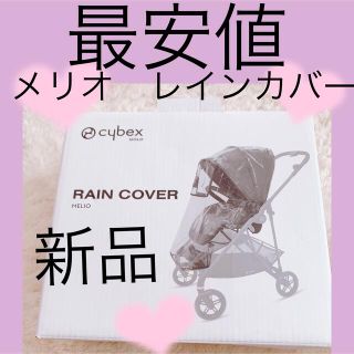 サイベックス(cybex)の💖最安値💖新品💖未使用💖　　　　　　メリオ　シリーズ　レインカバー(ベビーカー用レインカバー)