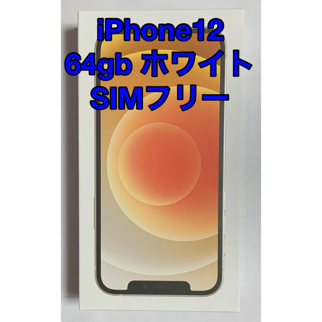 12 本体 ホワイト 64GB SIM ロック解除済み 未使用新品の通販 by リヒ