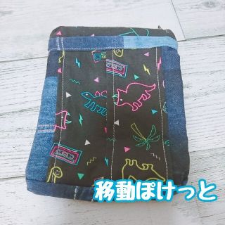 移動ぽけっと　恐竜(外出用品)