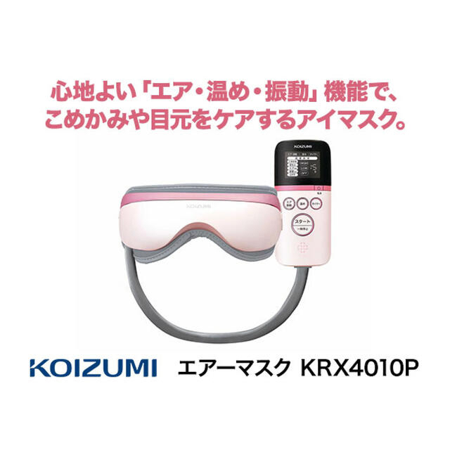 新発売 コイズミ エアーマスク KRX-4010 目もとエステ