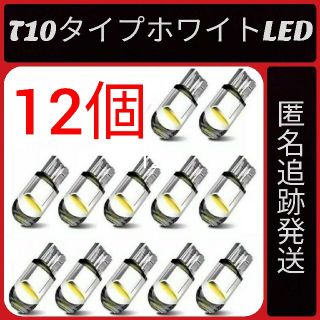 12個セットT10タイプホワイトLED(車外アクセサリ)