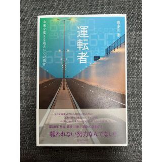 運転者　未来を変える過去からの使者(文学/小説)