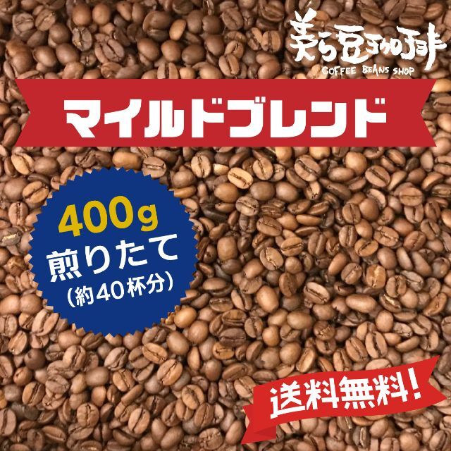 『マイルドブレンド　400g』　焙煎したての珈琲豆を沖縄からお届け♪ 食品/飲料/酒の飲料(コーヒー)の商品写真