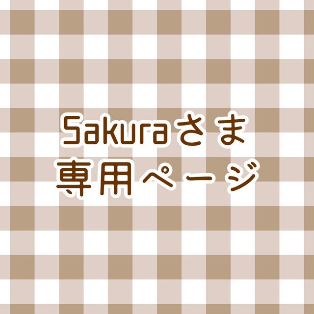 Sakura様 専用ページの通販 by えるすとあ｜ラクマ