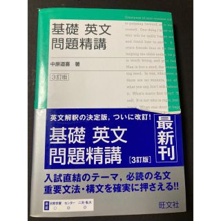 オウブンシャ(旺文社)の基礎英文問題精講 三訂版(その他)