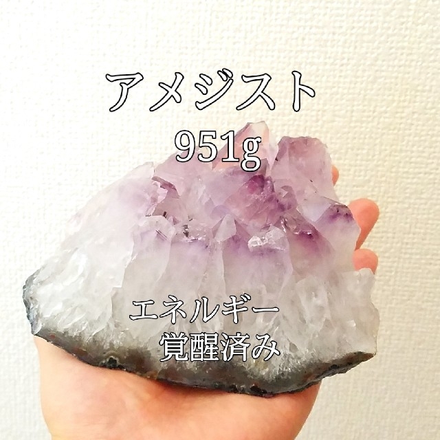 アメジストクラスター(紫水晶)951g原石パワーストーン エネルギー覚醒済置物