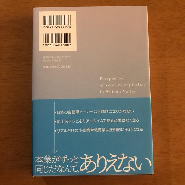 シリコンバレーのＶＣ＝ベンチャーキャピタリストは何を見ているのか エンタメ/ホビーの本(ビジネス/経済)の商品写真