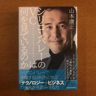 シリコンバレーのＶＣ＝ベンチャーキャピタリストは何を見ているのか(ビジネス/経済)