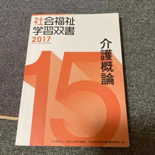 社会福祉士　学習双書　介護概論(人文/社会)