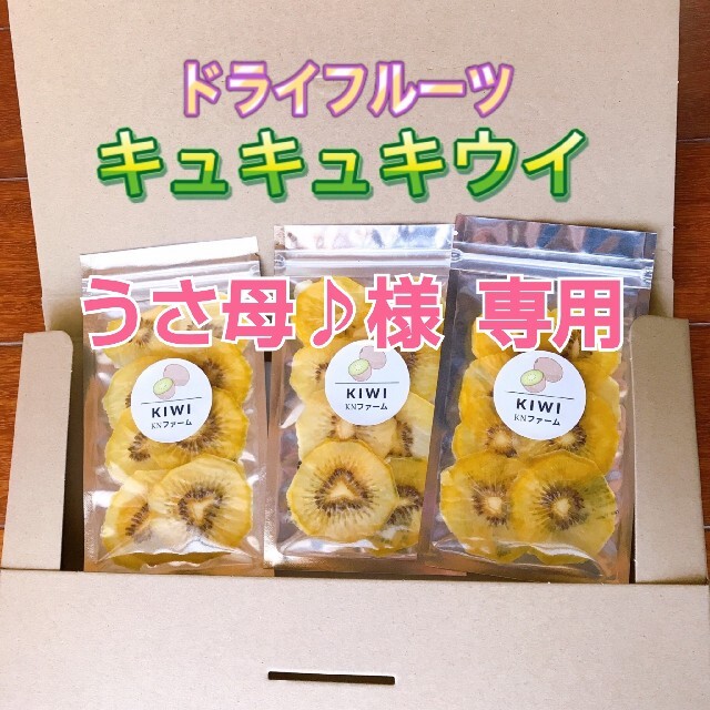 【数量限定】ドライフルーツゴールドキウイ♪ 無添加 無着色 砂糖不使用 食品/飲料/酒の食品(フルーツ)の商品写真