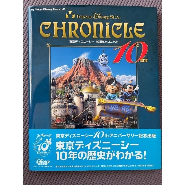 Disney 東京ディズニーシー 10周年 クロニクル 本 Disneyの通販 By Alexis S ディズニーならラクマ Disney 東京ディズニーシー 10周年 クロニクル 本 Disneyの通販 By Alexis S ディズニーならラクマ