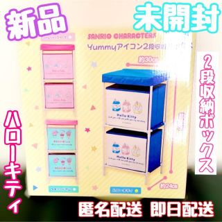 サンリオ(サンリオ)の★新品・未開封★キティ yummyアイコン2段収納ボックス▽送料無料・即日配送▽(キャラクターグッズ)