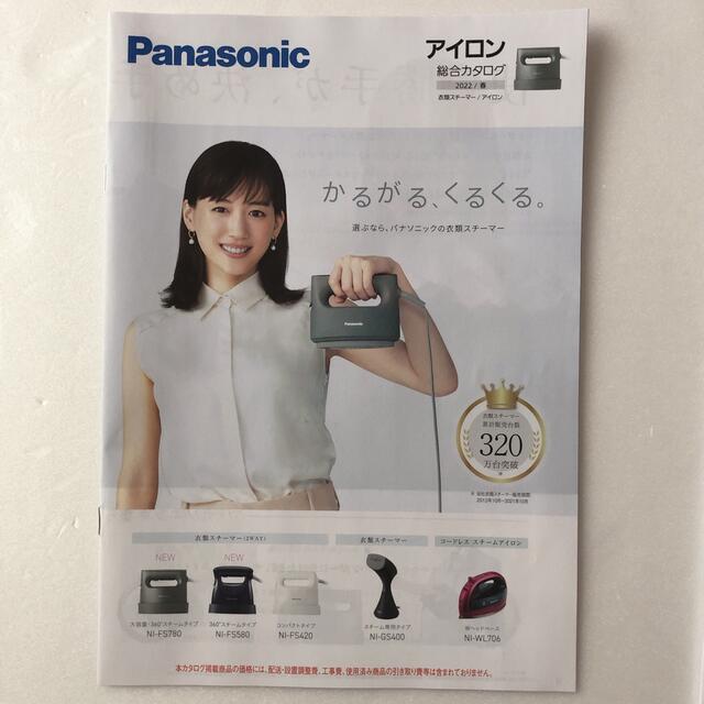 Panasonic(パナソニック)のカタログ　2点　パナソニック　アイロン　洗濯機　綾瀬はるか　表紙　美品　匿名配送 エンタメ/ホビーのコレクション(印刷物)の商品写真