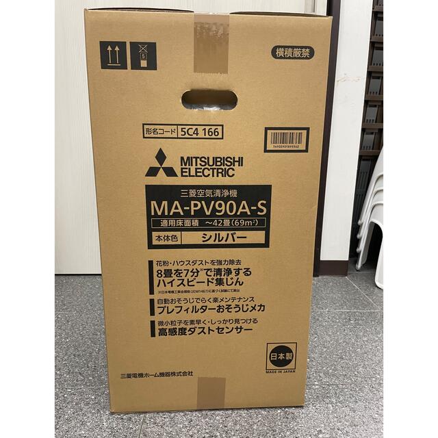 新品未開封MITSUBISHI空気清浄機 MA-PV90A-S(シルバー) 3