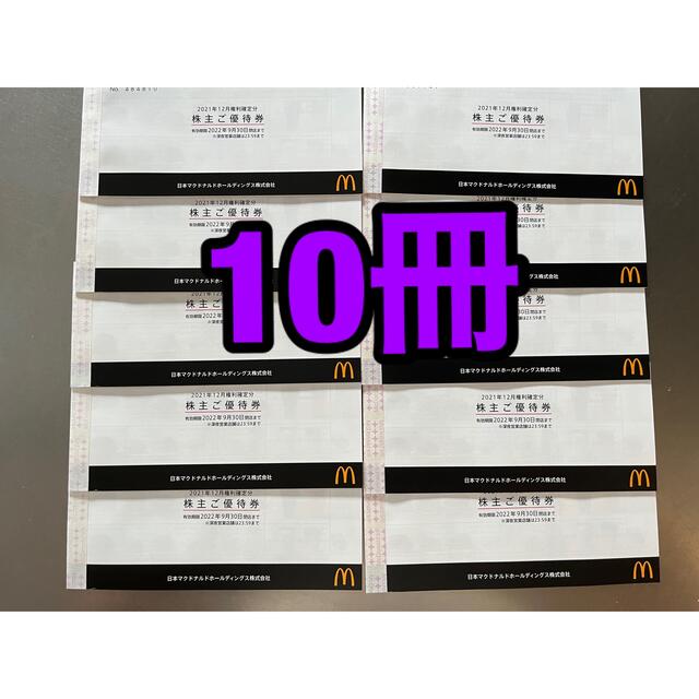 マクドナルド株主優待券 10冊 マクドナルド株主優待券 10冊