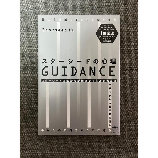 スターシードの心理ＧＵＩＤＡＮＣＥ  エンタメ/ホビーの本(人文/社会)の商品写真