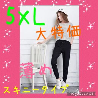 大特価 5XL ジョガーパンツ ジャージ 男女兼用 細見え スキニー 薄手(カジュアルパンツ)