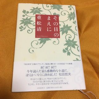 その日のまえに(文学/小説)