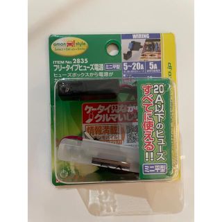 エーモン フリータイプヒューズ電源ミニ平型 No.2835(汎用パーツ)