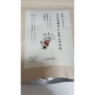 セイカツノキ(生活の木)のエンハーブ　enherb　水出し　ハイビスカス＆レモングラス(茶)