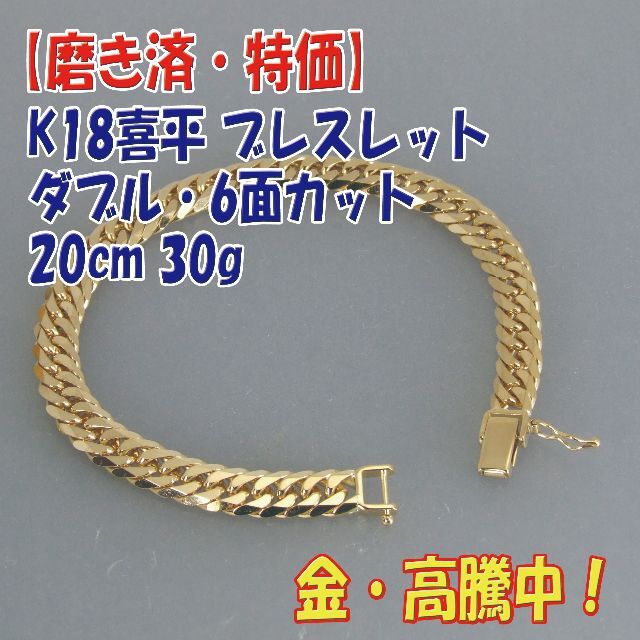 プロフ必読【美品・特価】検定付 K18 喜平6面ダブルブレス 20cm 30g メンズのアクセサリー(ブレスレット)の商品写真