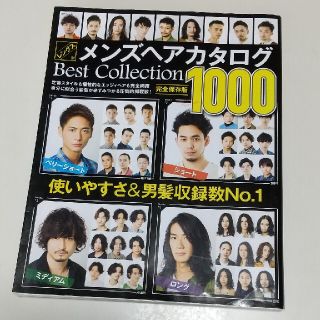 レングス別メンズヘアカタログＢｅｓｔ　Ｃｏｌｌｅｃｔｉｏｎ　１０００(ファッション/美容)