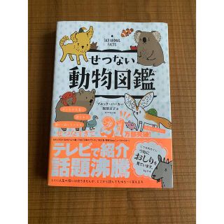 ダイヤモンドシャ(ダイヤモンド社)のせつない動物図鑑(絵本/児童書)